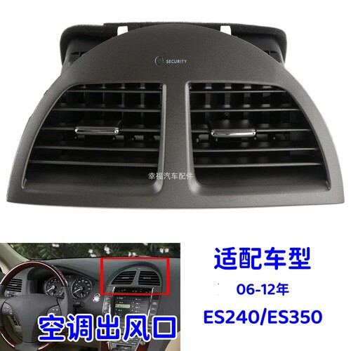 雷克萨斯ES350ES240空调出风口
