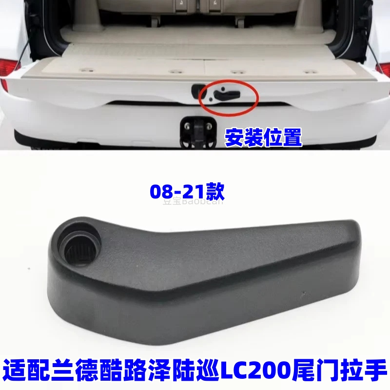 适配丰田08-21款兰德酷路泽陆巡LC200尾门拉手把手开锁后门内把手