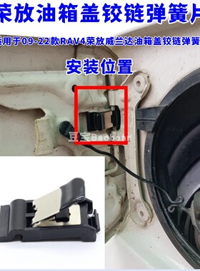 适用于丰田09-20 21 22款RAV4荣放威兰达油箱盖铰链弹簧片原装