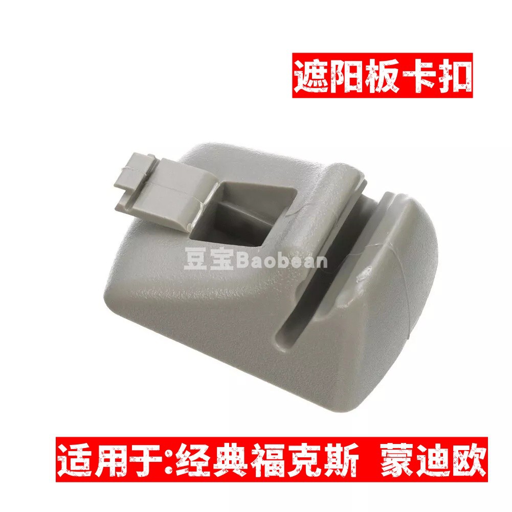 适用于老蒙迪欧经典福克斯遮阳板卡扣遮阳板挂钩遮阳板夹子福克斯