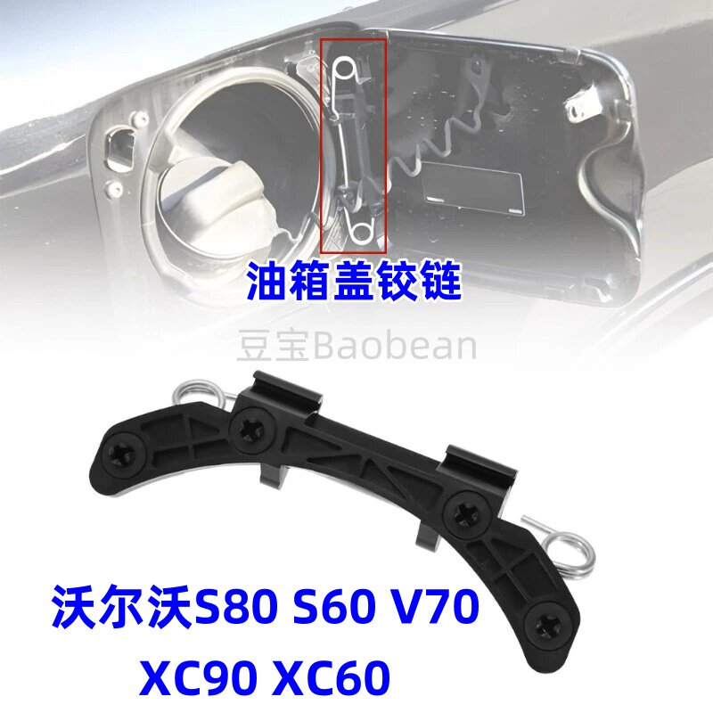 适用沃尔沃S80LS60V70XC9060油箱盖铰链油箱外盖合页弹簧燃油盖门