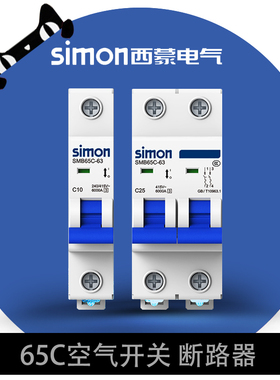 西蒙空气开关家用小型断路器1P2P16A63A电闸保护空气开关65C正品