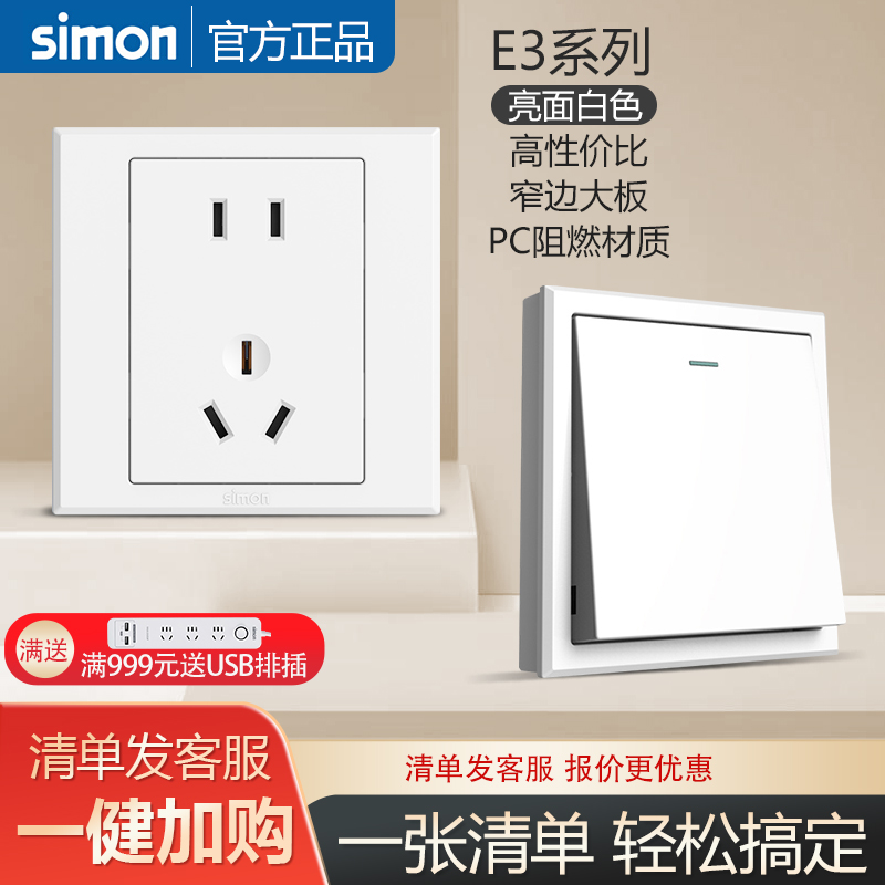 【西蒙官方旗舰店】开关插座白色