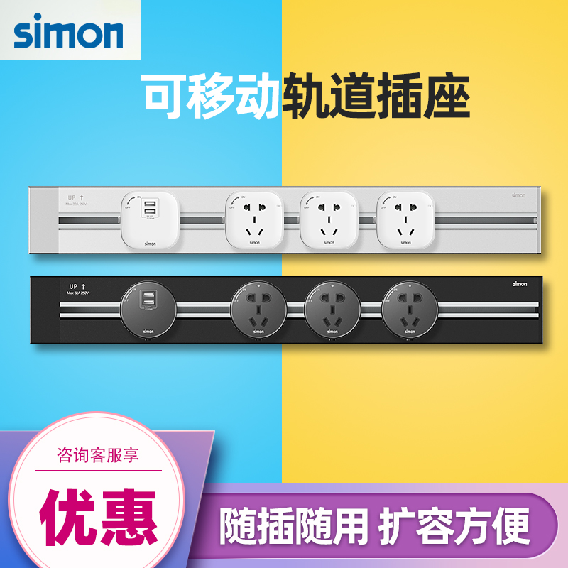 西蒙移动厨房家用电力轨道插座