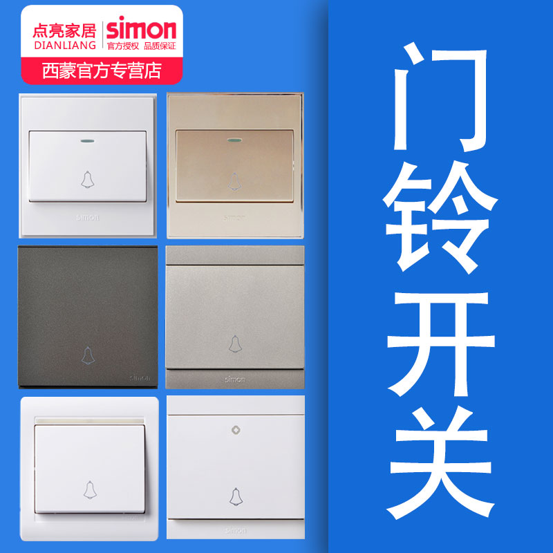 西蒙门铃开关墙壁暗装