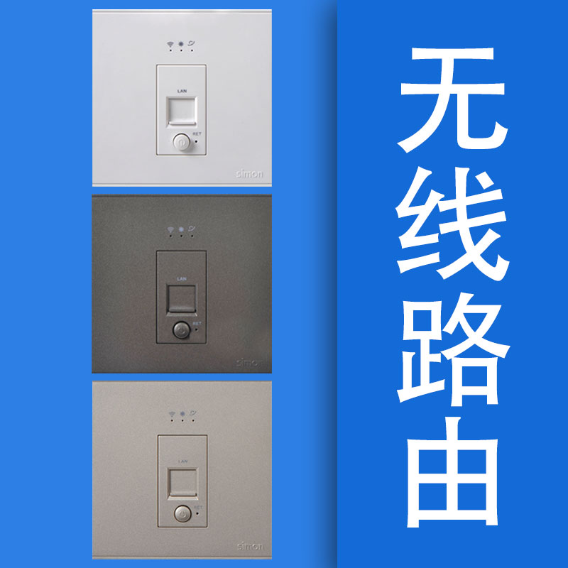 西蒙wifi无线ap路由器开关插座