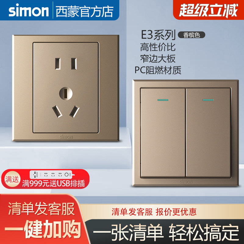 西蒙官方旗舰店开关插座面板86型E3系列香槟金色五孔开关家用暗装