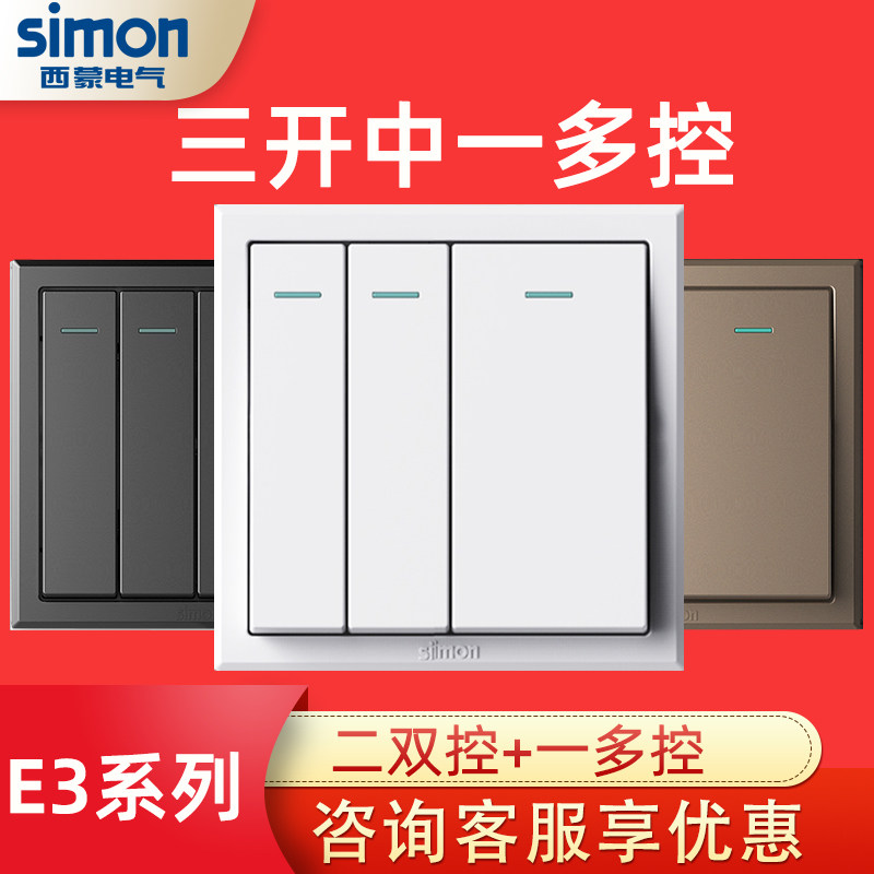 西蒙三开多控开关家用e3系列86型多空按钮面板三联三控中途加双控