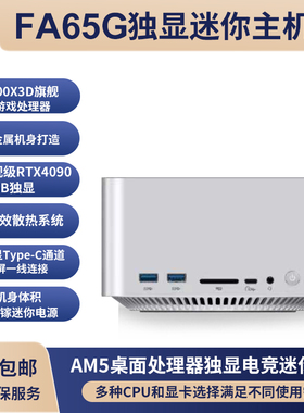 FEVM奋微FA65G AMD锐龙X3D独显RTX5060/4090微型迷你主机电竞游戏整机