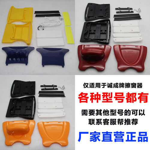 诚成牌双面擦玻璃器配件外壳主体
