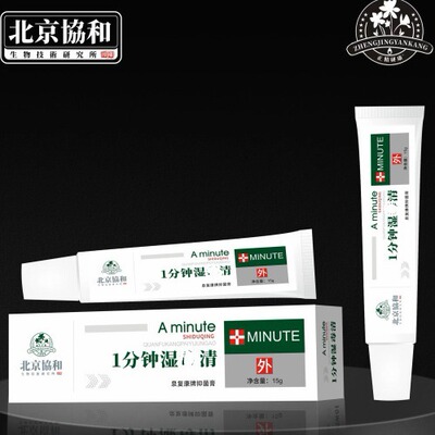 北京協和泉复康牌抑止菌膏1分钟湿度清15g正品