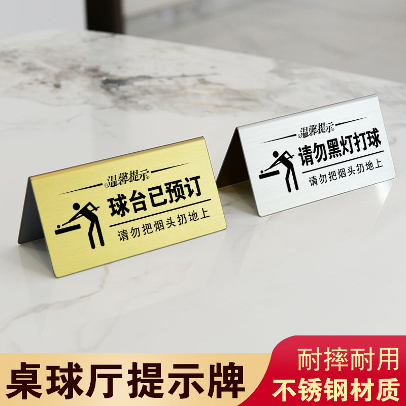 不锈钢台球厅球台已清理温馨提示牌台球室双面摆桌请勿黑灯打球牌