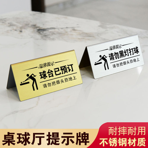 不锈钢台球厅球台已清理温馨提示牌台球室双面摆桌请勿黑灯打球牌