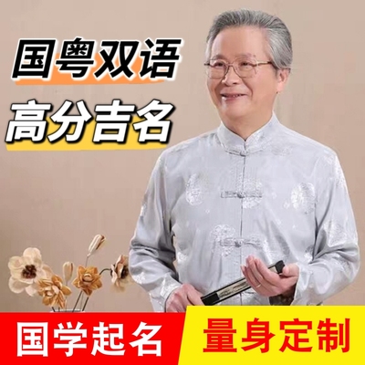 宝宝起名新生小儿婴幼儿小孩子取名 国粤语广东话男女好听的名字