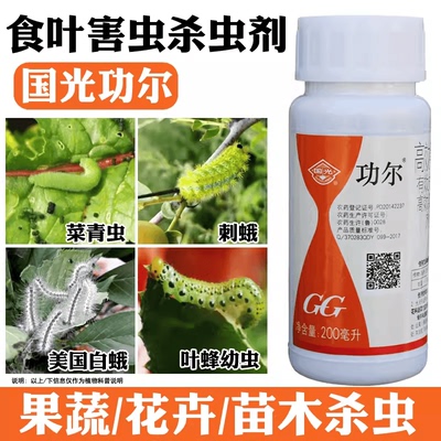 国光功尔杀虫剂高氯氟氰菊酯杀菜青虫叶蜂毛毛虫刺蛾蚜虫食叶害虫