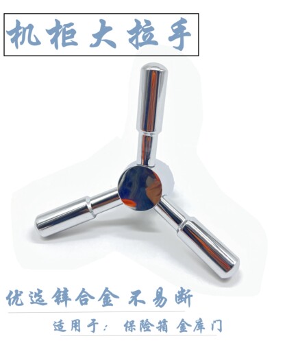 银行金库门拉手机箱柜手柄三叉