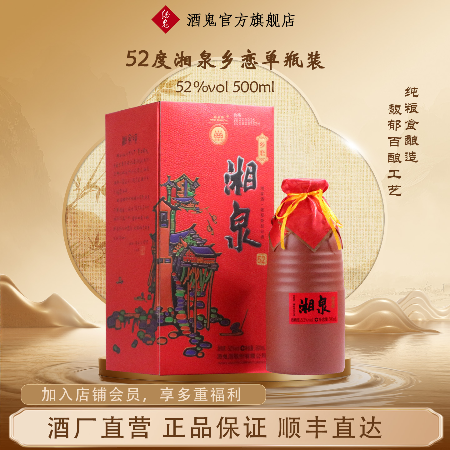 酒鬼52度湘泉乡恋500ml单瓶装