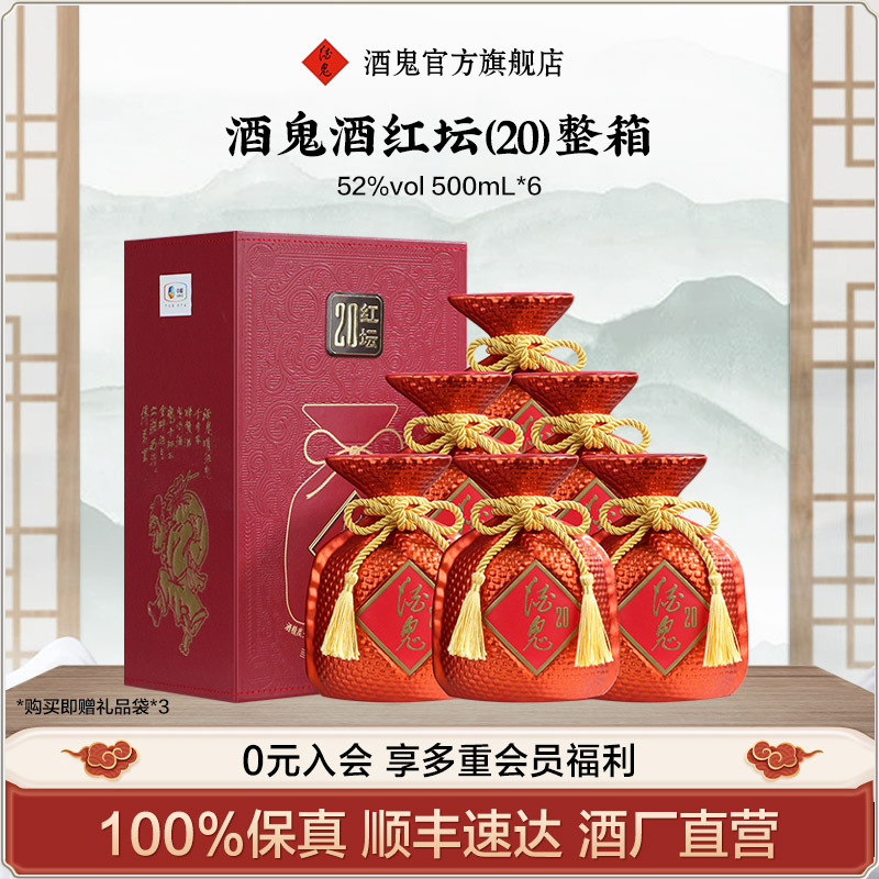 酒鬼酒官方旗舰度红坛20