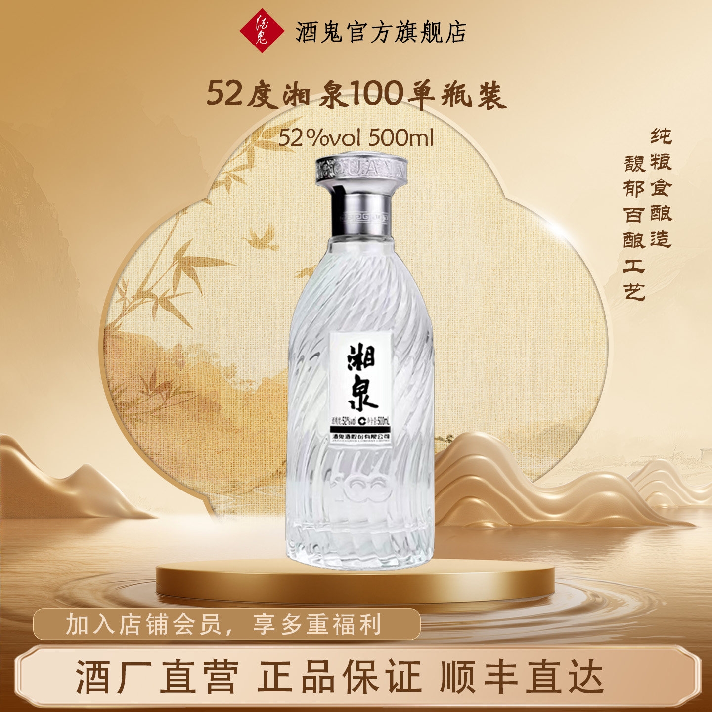 酒鬼52度湘泉(100)500mL馥郁香型白酒光瓶酒