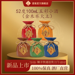 【酒厂直发】52度100mL五彩小酒鬼馥郁香裸瓶发货聚会纯粮白酒