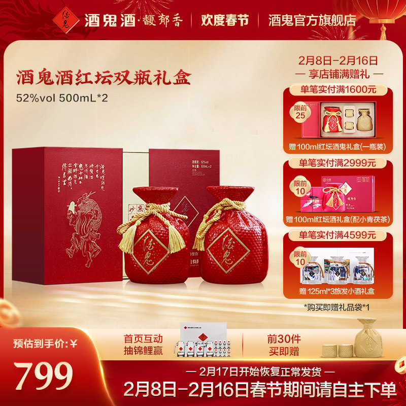 [酒鬼官方旗舰直营]酒鬼红坛礼盒52度500mL*2瓶馥郁香纯粮白酒