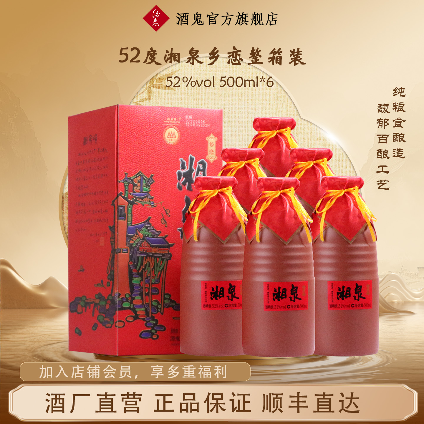 酒鬼52度500ml*6整箱装湘泉乡恋