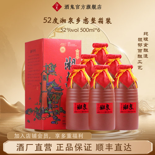 酒鬼52度500ml*6整箱装湘泉乡恋