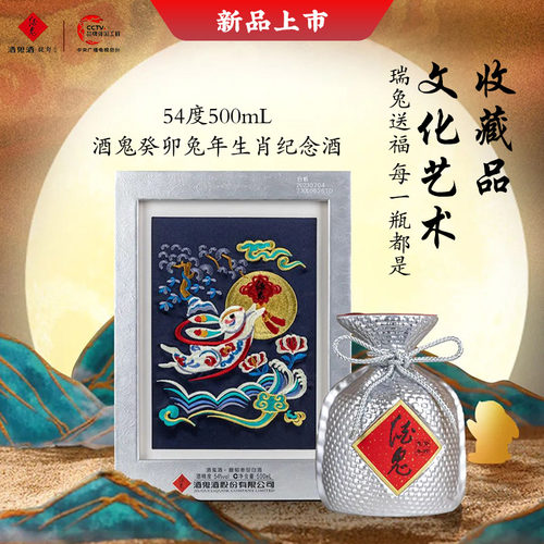 酒鬼500ml兔年生肖纪念酒54%vol