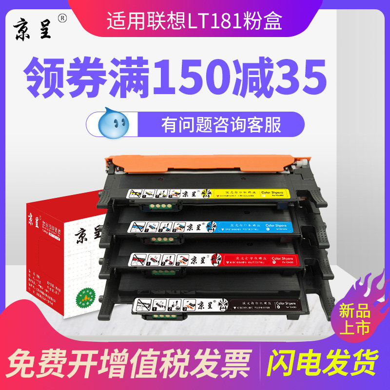 京呈 适用LENOVO联想CS1811粉盒LT181硒鼓CS1811激光打印机墨盒1811墨粉盒LT181 LD181彩色墨粉碳粉 套装