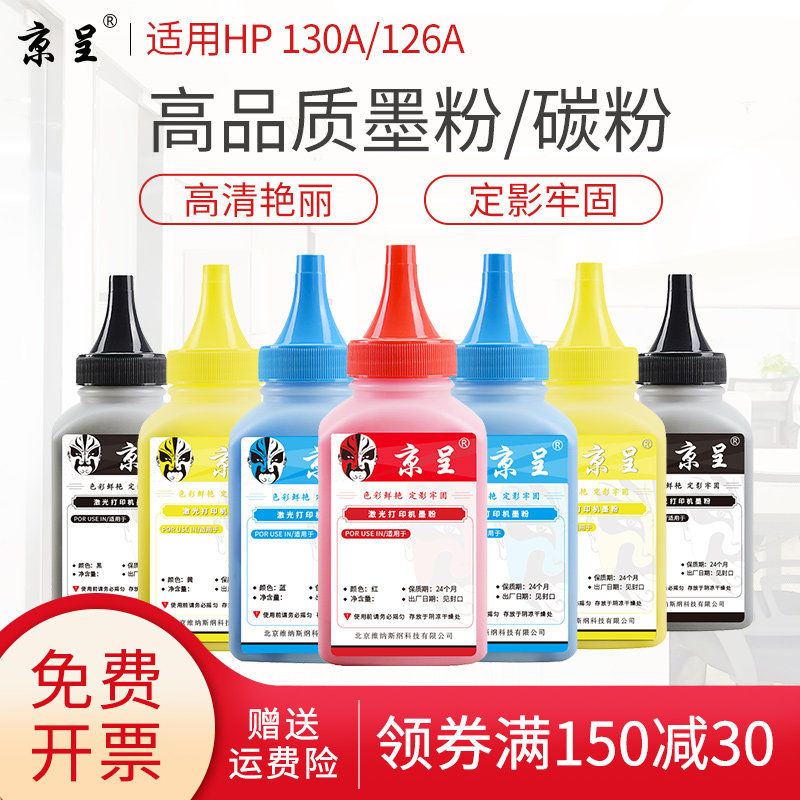 京呈适用惠普HP130A碳粉M176n墨粉CF350A墨盒M177FW M176fn M177 CP1025 CP1020 M175a 175nw粉盒M176n 275nw高性价比高么？