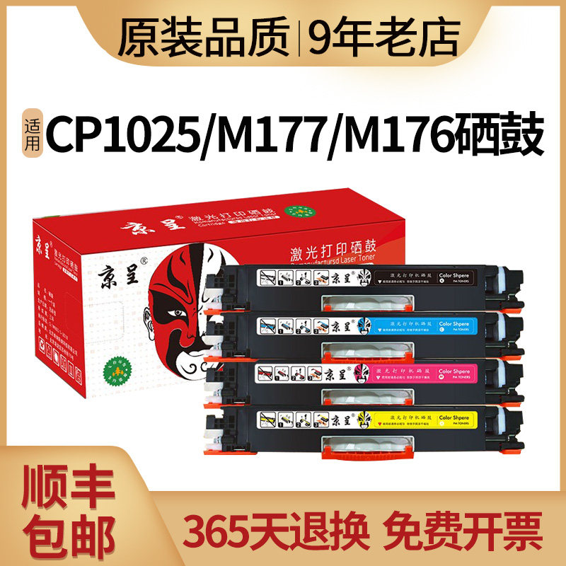 京呈适用惠普CP1025粉盒HP M177硒鼓CF350A M177FW M176fn 130A CP1020 M175a 175nw M176n 275nw打印机墨盒怎么看?