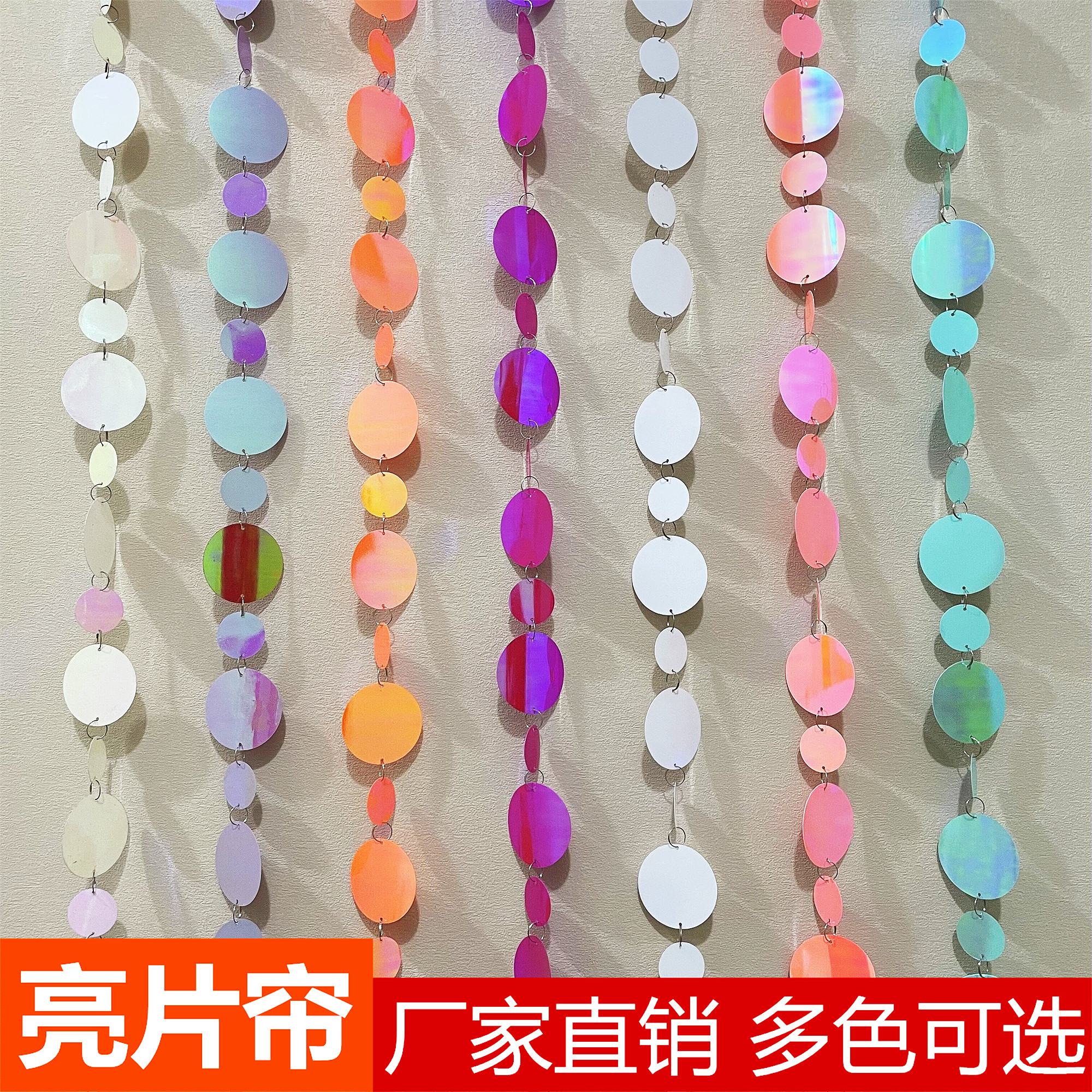 酒店商场婚庆婚礼舞台装饰七彩乳色圆形5cm+3cm厘米亮片帘亮片串