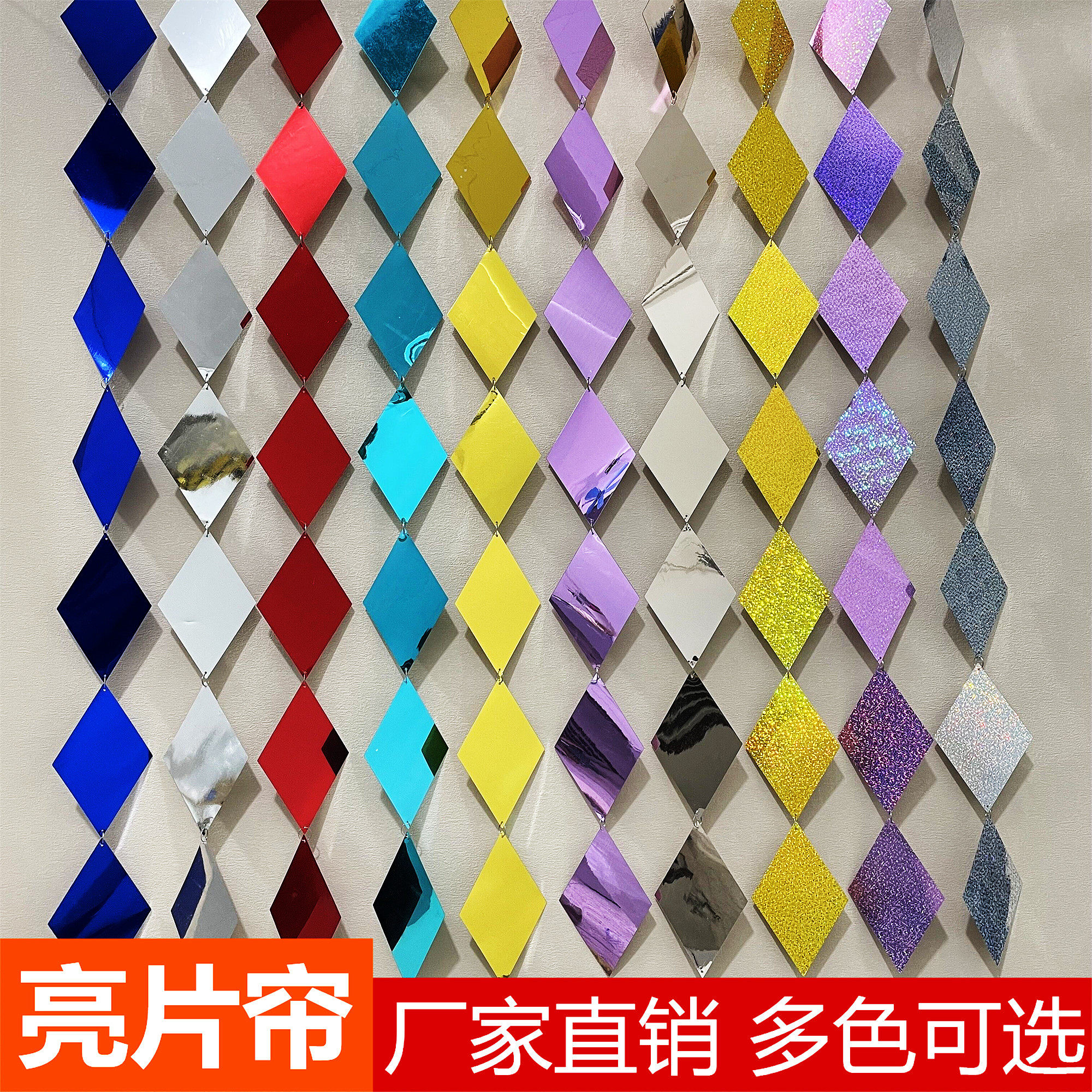 金色银色彩色大菱形亮片帘亮片串