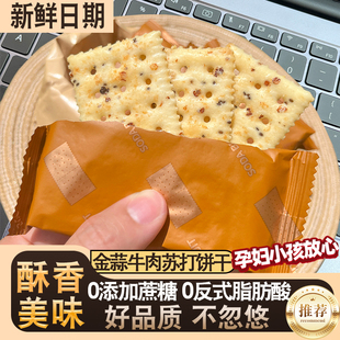 0蔗糖金蒜牛肉苏打饼干215g咸香酥脆午茶点饼干休闲解馋零食小吃8