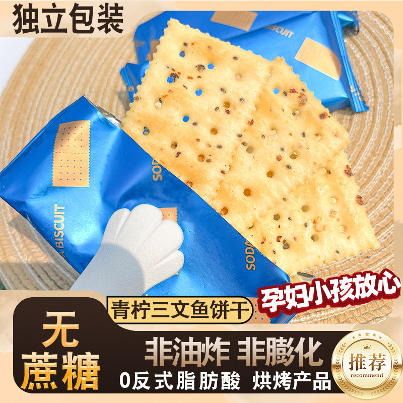 0蔗糖青柠三文鱼苏打饼干210克咸香酥脆美味饼干茶点休闲解馋零食