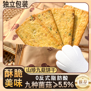 山珍九菇薄脆饼干菌菇酥脆饼干猴头菇鹿茸菇休闲健康零食酥香代餐