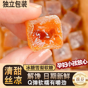 爆浆冰糖雪梨软糖150g清凉独立装软糖酸甜果汁糖休闲喜糖零食好弹