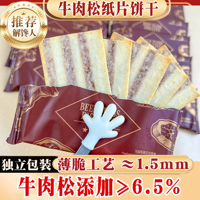 牛肉松纸片饼干白松露芝士味纸片薄脆饼干办公室解馋休闲零食茶点