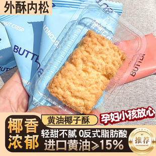 黄油椰子酥140g咸蛋酥咖啡酥独立装椰香浓郁微甜办公休闲下午茶点