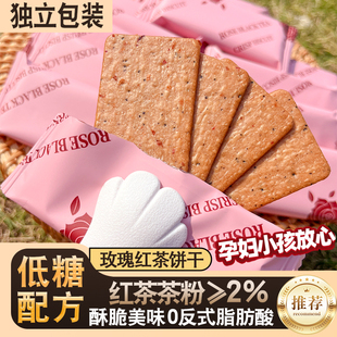 【低糖】玫瑰红茶薄脆饼干醇香酥脆健康下午茶点零食网红休闲早餐
