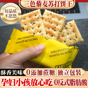 0蔗糖三色藜麦苏打饼干230g酥脆代餐午茶点饼干休闲解馋零食小吃9