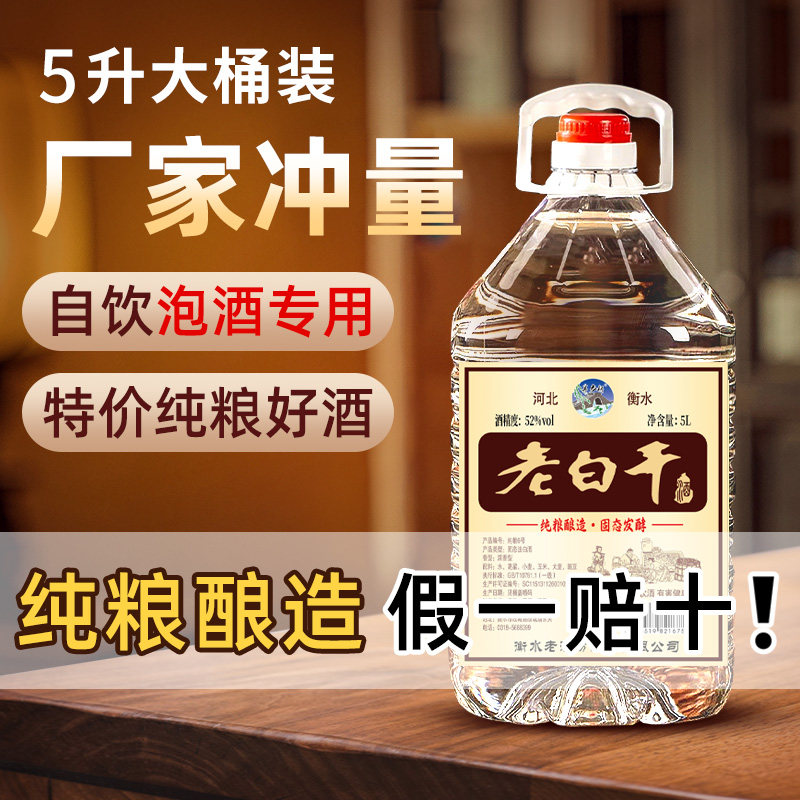 衡水52/60/67度老白干桶装白酒纯粮食酒高粱酒高度泡酒专用散酒5L
