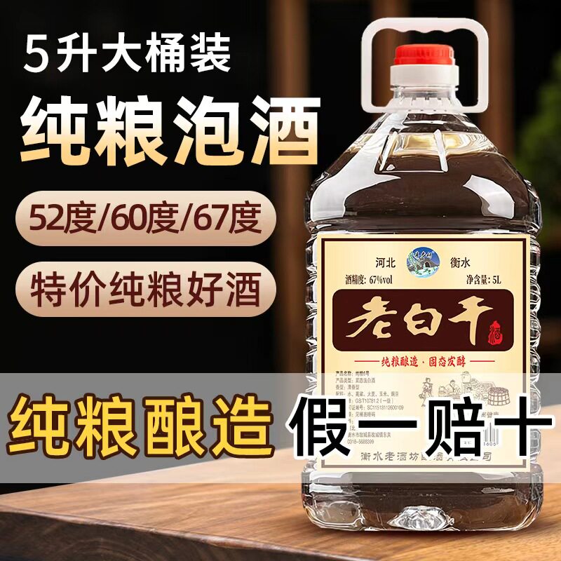 衡水52/60/67度老白干桶装白酒纯粮食酒浓香高粱散酒高度泡酒专用