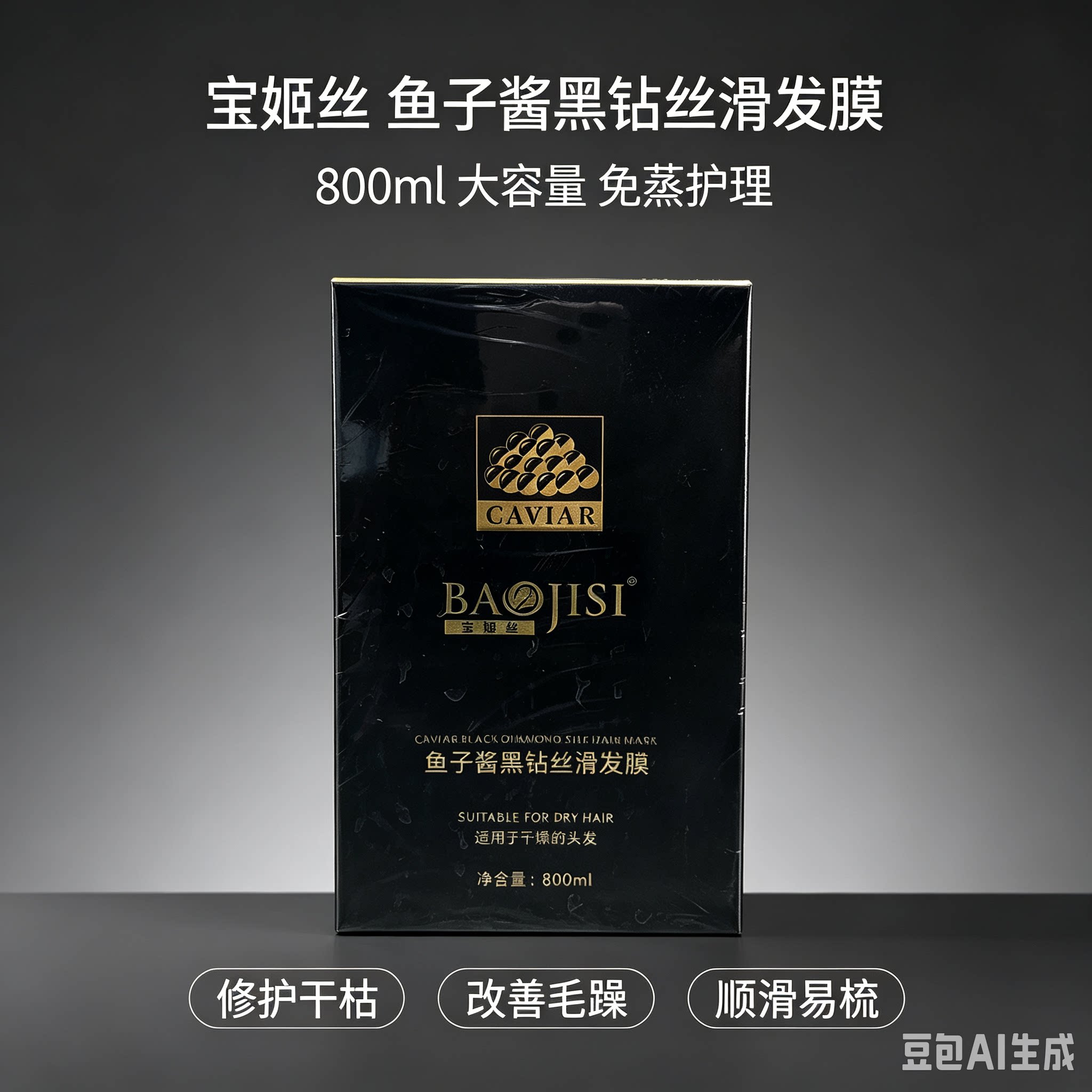 宝姬丝鱼子酱发膜修复烫染干燥发