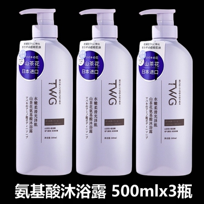 TWG沐浴露【500mlx3瓶】氨基酸