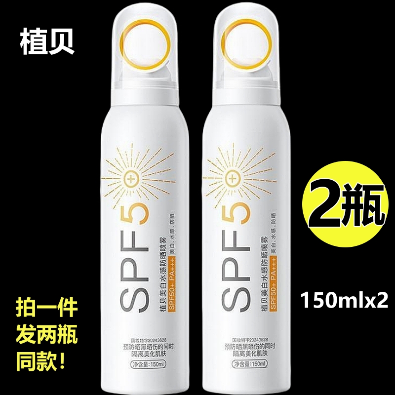 【2瓶装】植贝防晒喷雾美白全身
