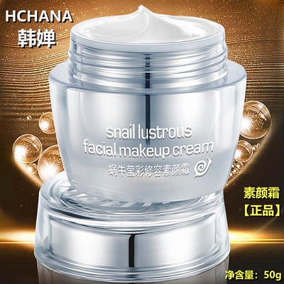 【正品】韩婵蜗牛莹彩修容素颜霜