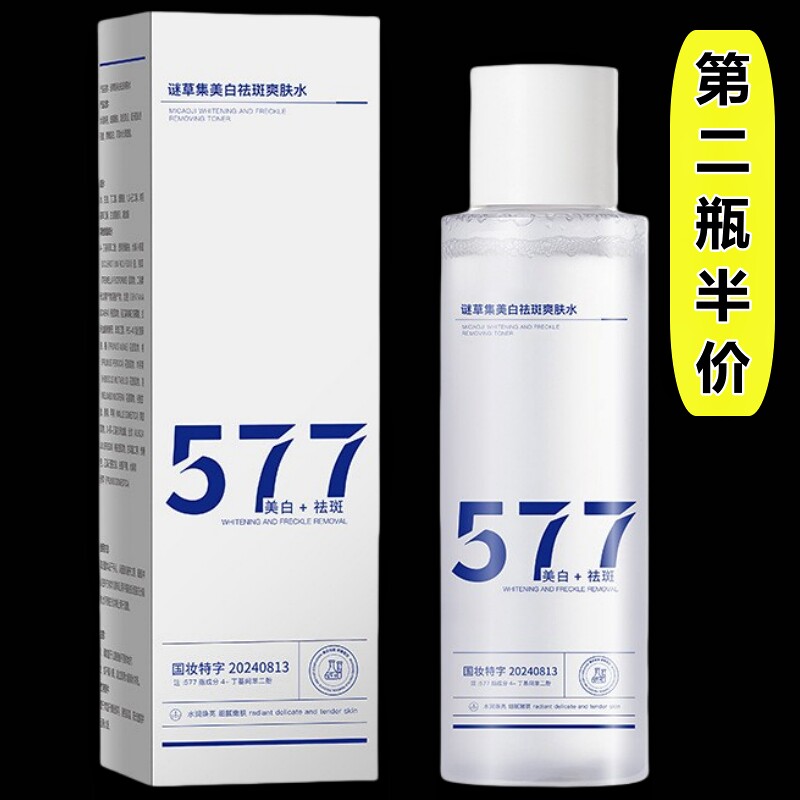 美白祛斑爽肤水577谜草集烟酰胺玻尿酸精华原液补水米迷谜早草集
