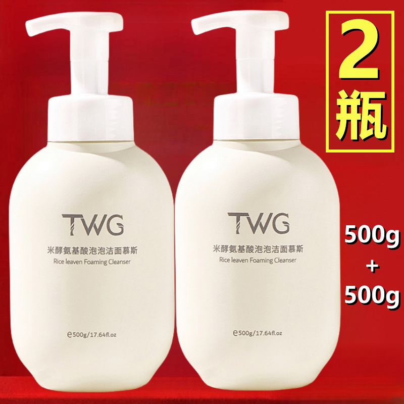 TWG洗面奶【500gx2瓶】米酵氨基酸泡泡洁面慕斯叶绿素清肌女温和