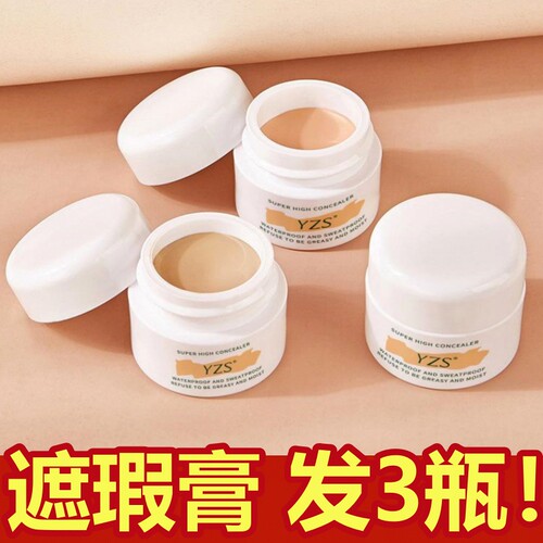 YZS遮瑕膏【3瓶】遮盖斑点脸部